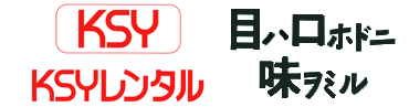 KSYレンタル株式会社